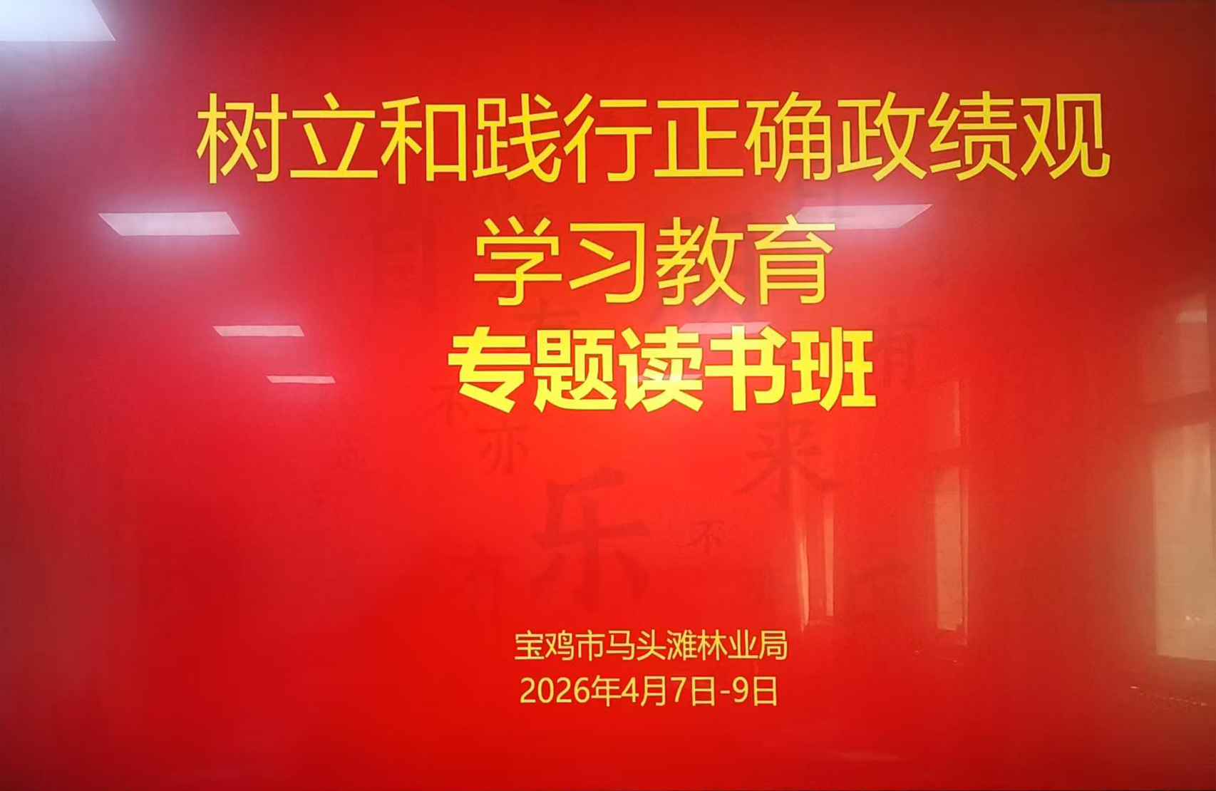 宝鸡市马头滩林业局举办树立和践行正确政绩观学习教育专题读书班