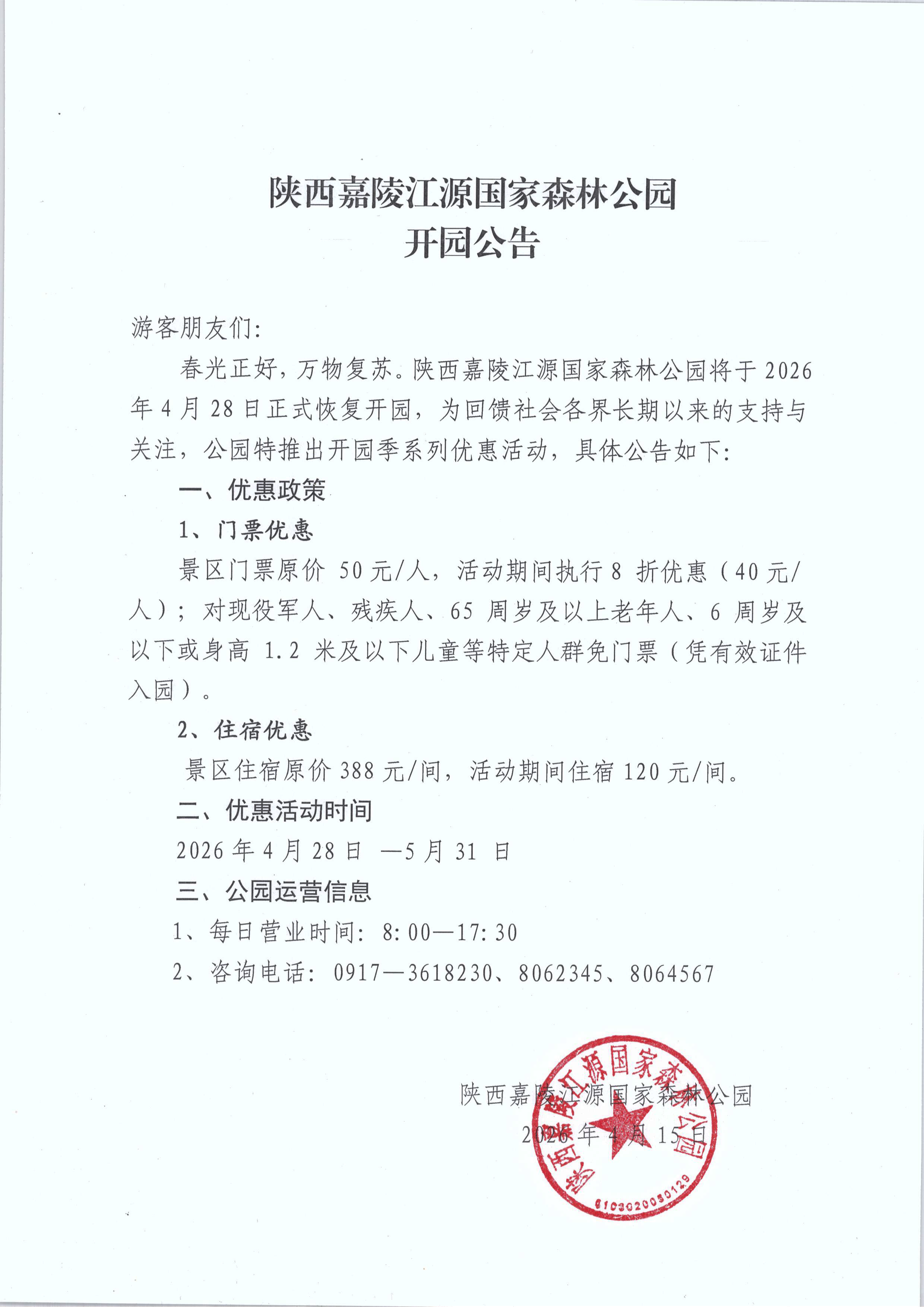 陕西嘉陵江源国家森林公园2026开园公告