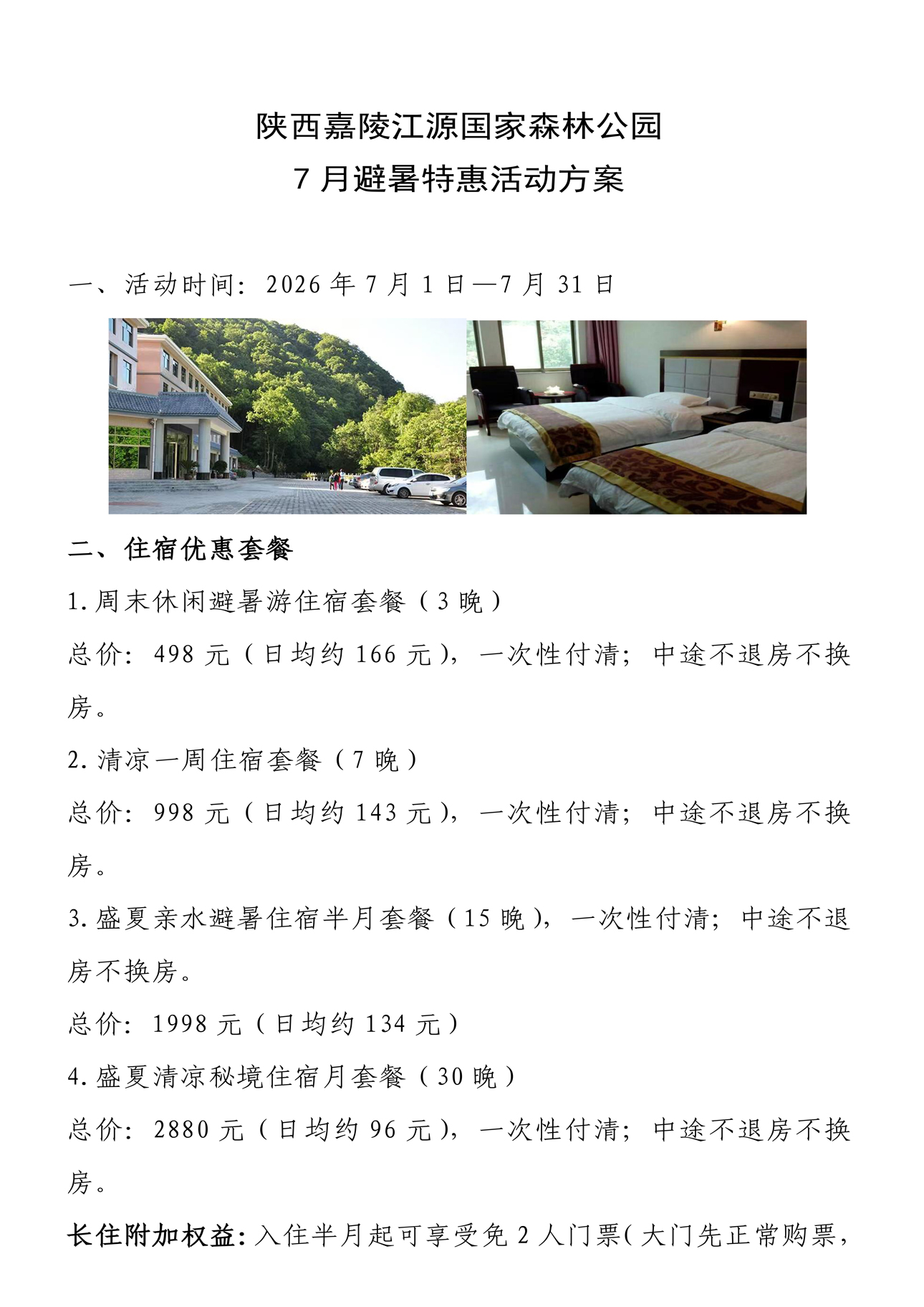 陕西嘉陵江源国家森林公园7月避暑特惠活动方案