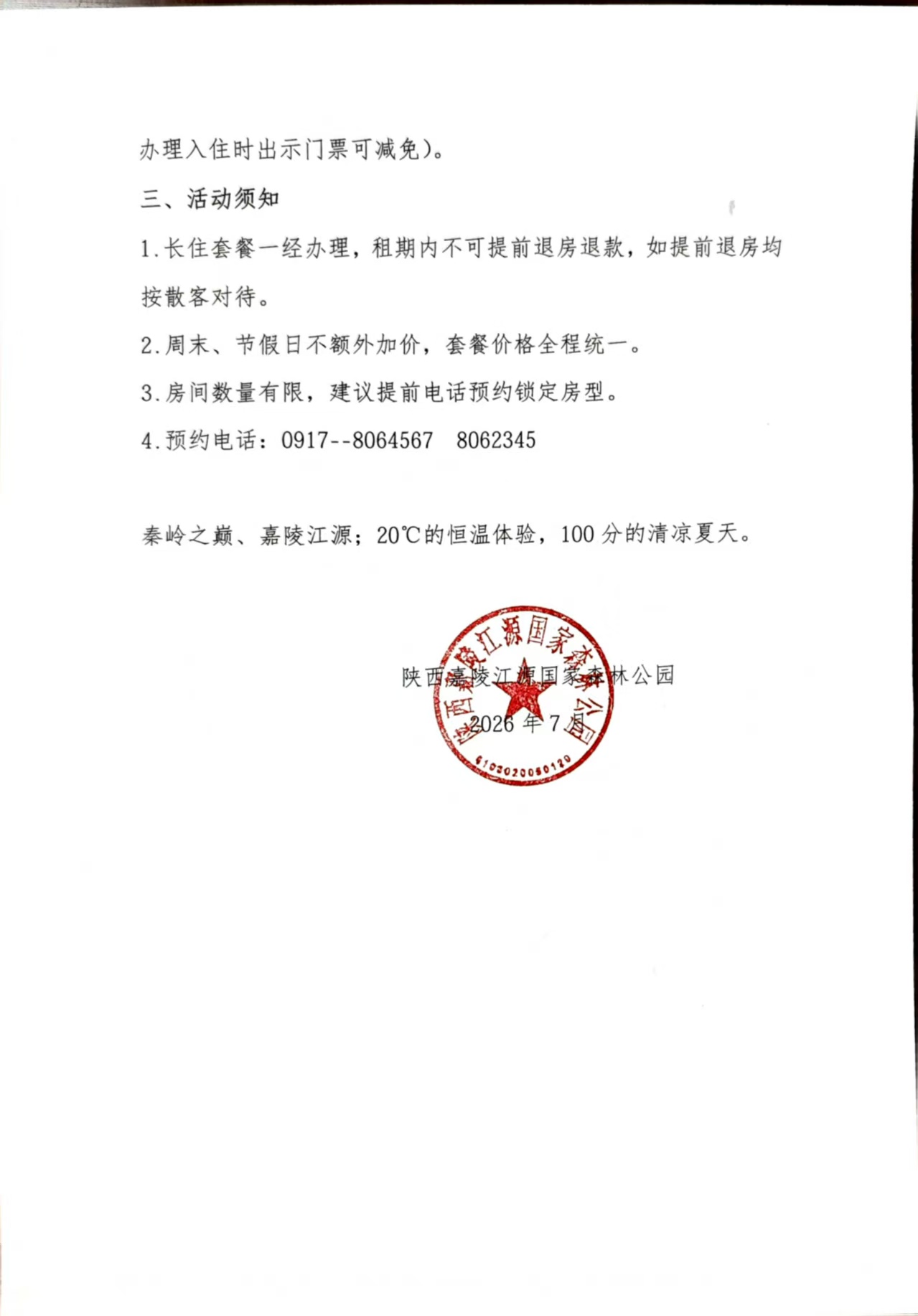 陕西嘉陵江源国家森林公园7月避暑特惠活动方案