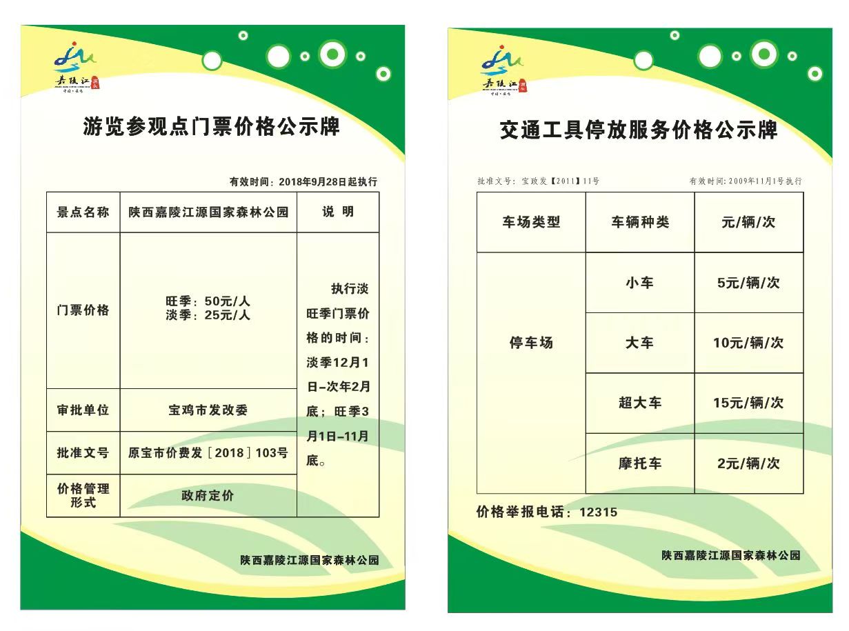 陕西嘉陵江源国家森林公园门票价格及优惠办法