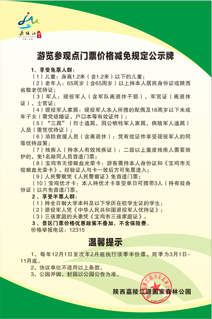 陕西嘉陵江源国家森林公园门票价格及优惠办法